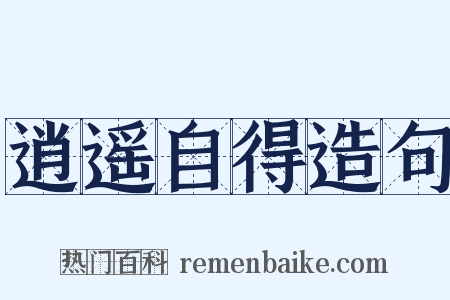 逍遥自得造句是什么意思的图片